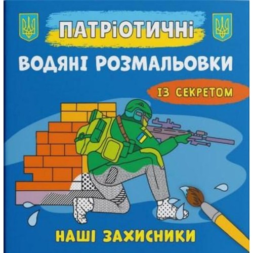 Патріотичні водні розмальовки із секретом «Наші захисники», м'яка обклвдинка, 8 стор., 21х23 см