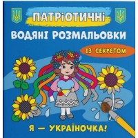 Патріотичні водні розмальовки із секретом «Я - україночка !» на 8 сторінок з м'якою обкладинкою 23х24 см, ТМ Кристал Бук