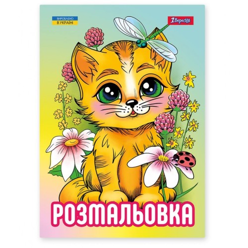 Розмальовка «Кошенята» А4 на 12 аркушів, ТМ 1 Вересня