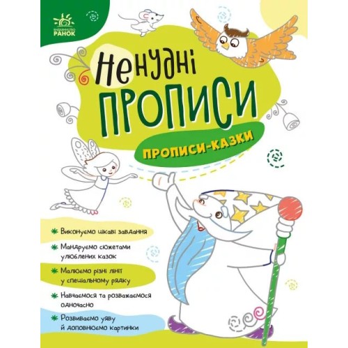 «Ненудні прописи. Прописи-казки» на 24 сторінки з м'якою обкладинкою 26х20 см, ТМ Ранок