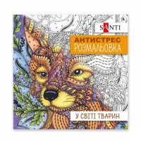 Розмальовка-антистрес «У світі тварин» на 20 сторінок, ТМ SANTI