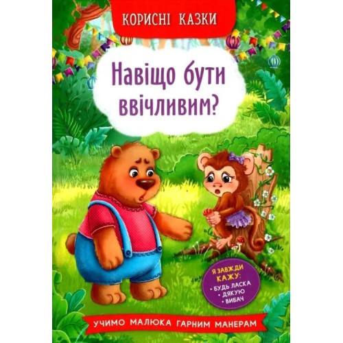 «Корисні казки. Навіщо бути ввічливим?» на 32 сторінки з твердою обкладинкою 16,5х23,5 см, ТМ Кристал Бук