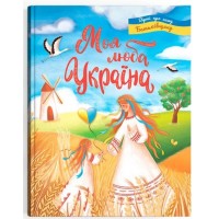 «Моя люба Україна. Вірші про нашу Батьківщину» на 48 стрінок з твердою обкладинкою 21,5х29 см, ТМ Кристал Бук