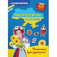 Патріотичні наліпки «Пишаємося бути українцями» зі 105 наліпок на 16 сторінок з м'якою обкладинкою 21х29 см, ТМ Кристал Бук