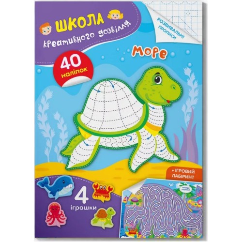 «Школа креативного дозвілля. Море. 40 наліпок», 8 сторінок, м'яка обкладинка, 16,5х23,5 см