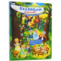 «Казковий вімельсвіт: Від Дюймовочки до Попелюшки», тверда обкл., 14 стор., 31х21,5 см, ТМ Ранок