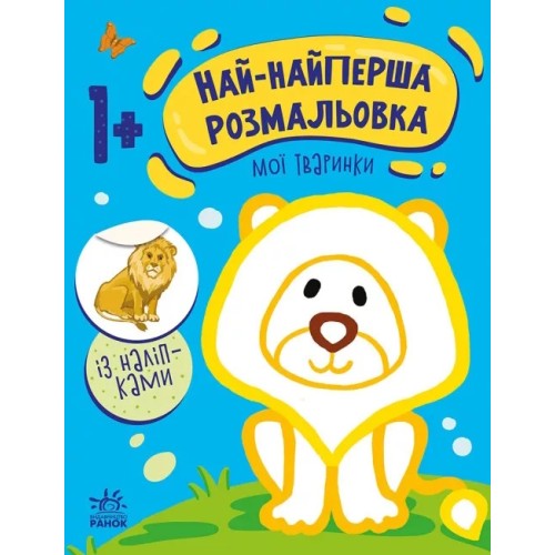 «Най-найперша розмальовка: Мої тваринки», м'яка обкладинка, 8 сторінок, 26х20 см, ТМ Ранок