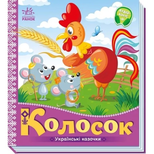 «Українські казочки. Колосок» на 10 сторінок з твердою обкладинкою 16,5х18,5 см, ТМ Ранок