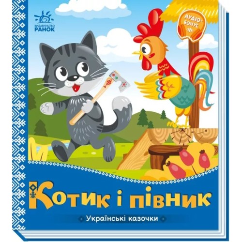 «Українські казочки: Котик і півник» на 10 сторінок з твердою обкладинкою 16,5х18,5 см, ТМ Ранок
