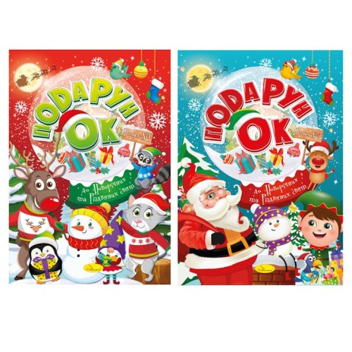 Розмальовка «Подарунок до Новорічних та Різдвяних свят», в асортименті, 24 стрінки, ТМ Апельсин