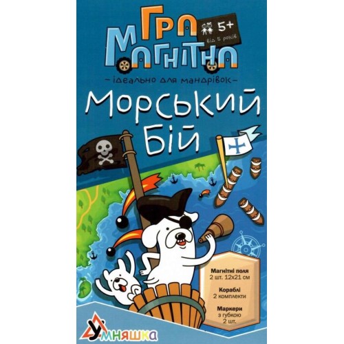 Гра магнітна «Морський бій»: 2 ігрових поля, 2 комплекти кораблів та 2 маркери, у коробці 23х12,5х2,5 см, ТМ Умняшка