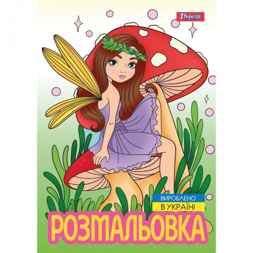 Розмальовка «Чарівні феї» А4 на 12 аркушів, TM Вересня