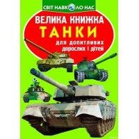 «Велика книжка. Танки» на 16 сторінок з м`якою обкладинкою, 21х29 см, ТМ Кристал Бук