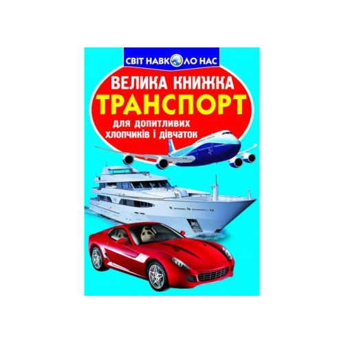 «Велика книжка. Транспорт» на 16 сторінок з м'якою обкладинкою 24х33 см, ТМ Кристал Бук