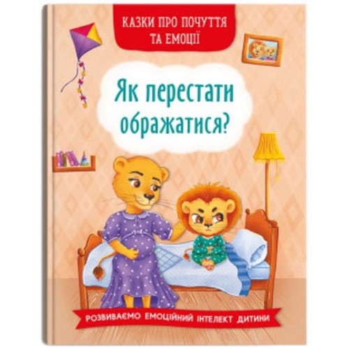 «Казки про почуття та емоції. Як перестати ображатися?» на 32 сторінки з твердою обкладинкою 17х24 см, ТМ Кристал Бук