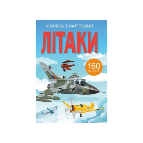 «Книжка з наліпками. Літаки» на 24 сторінки з м'якою обкладинкою 22,3х30 см, ТМ Кристал Бук