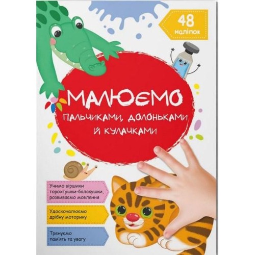«Малюємо пальчиками, долоньками й кулачками. Котик» м`яка обкладинка, 16 сторінок, 21х29 см