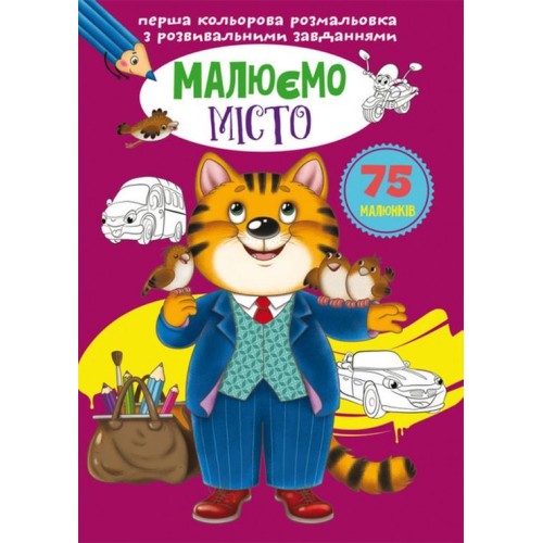 «Перша кольорова розмальовка з розвивальними завданнями. Малюємо місто» на 16 сторінок з м`якою обкладинкою 21х29 см, ТМ Кристал Бук