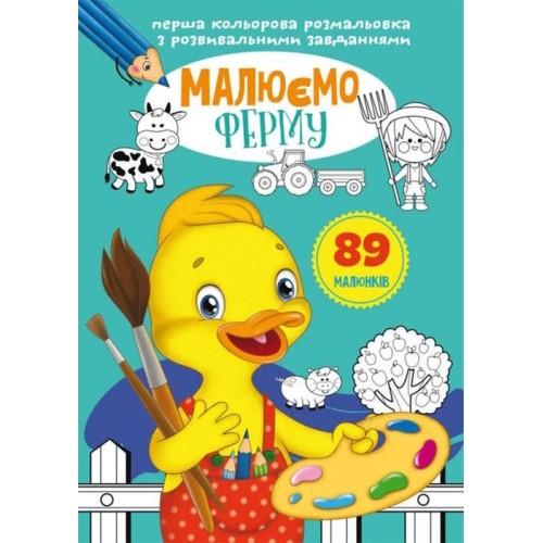 «Перша кольорова розмальовка з розвивальними завданнями. Малюємо ферму» на 16 сторінок з м`якою обкладинкою 21х29 см, ТМ Кристал Бук