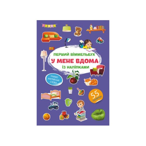 «Перший віммельбух із наліпками. У мене вдома» на 8 сторінок з м'якою обкладинкою 21,5х31,5 см, ТМ Кристал Бук