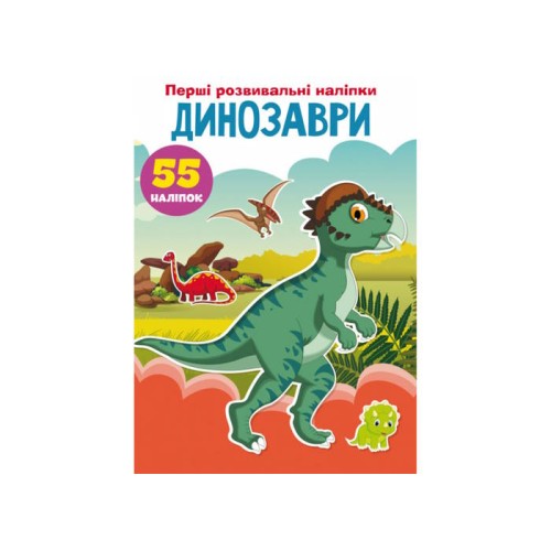 «Перші розвивальні наліпки. Динозаври. 55 наліпок» на 8 сторінок з м'якою обкладинкою 17х22,5 см, ТМ Кристал Бук