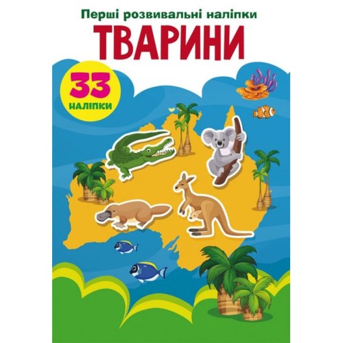 «Перші розвивальні наліпки. Тварини. 33 наліпки» на 8 сторінок з м'якою обкладинкою 17х22,5 см, ТМ Кристал Бук