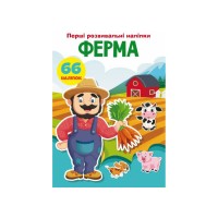 «Перші розвивальні наліпки. Ферма. 66 наліпок» на 8 сторінок з м'якою обкладинкою 17х22,5 см, ТМ Кристал Бук