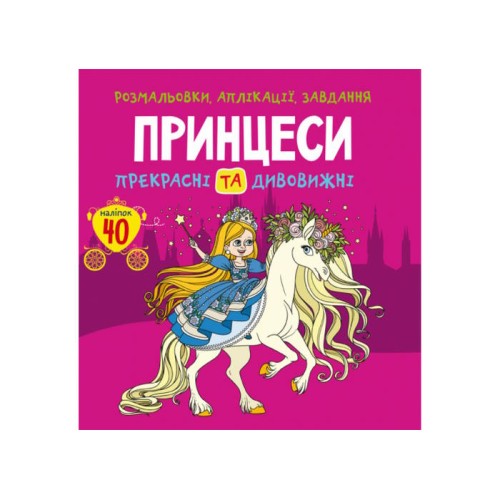 «Розмальовки, аплікації, завдання. Принцеси. Прекрасні та дивовижні» з 40 наліпок на 16 сторінок з м`якою обкладинкою 21,5х22 см, ТМ Кристал Бук
