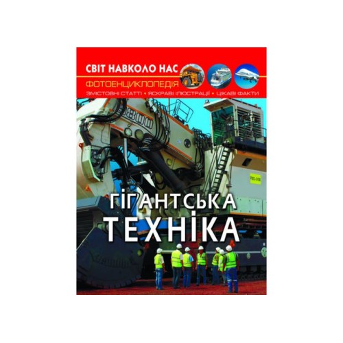 «Світ навколо нас.Гігантська техніка» на 48 сторінок з твердою обкладинкою 20,5х26 см, ТМ Кристал Бук