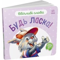 «Ввічливі слова. Будь ласка!» на 12 сторінок з твердою обкладинкою 15х14 см, ТМ Ранок
