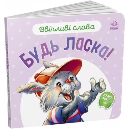 «Ввічливі слова. Будь ласка!» на 12 сторінок з твердою обкладинкою 15х14 см, ТМ Ранок