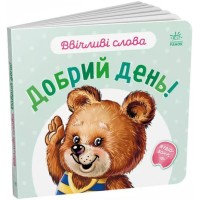 «Ввічливі слова. Добрий день!» на 12 сторінок з твердою обкладинкою 15х14 см, ТМ Ранок