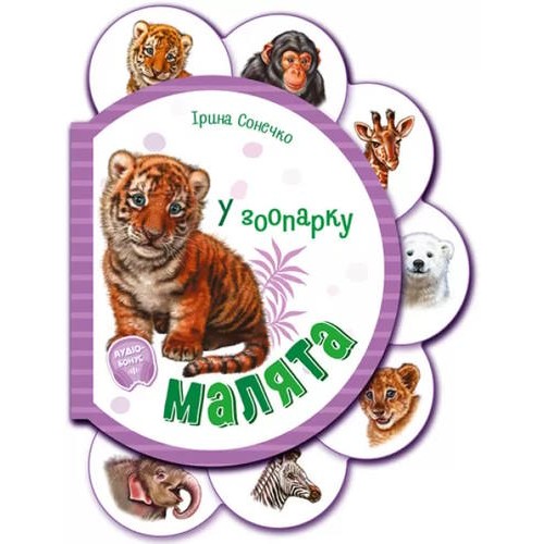 «Малята. У зоопарку» на 14 сторінок з твердою обкладинкою 16х12 см, ТМ Ранок