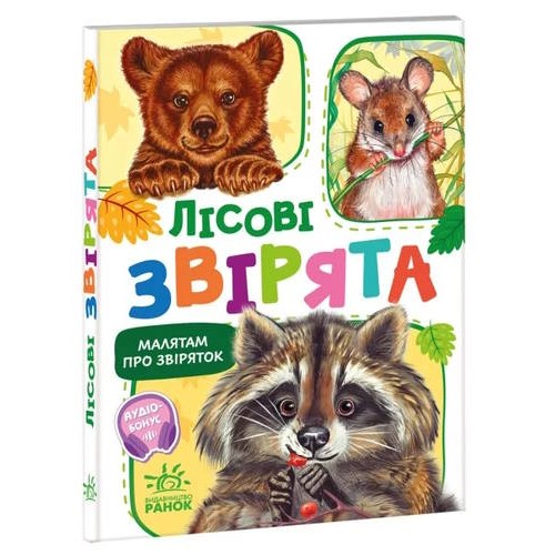 «Малятам про звіряток. Збірник. Лісові звірята» на 30 сторінок з твердою обкладинкою, 11,5х16 см, ТМ Ранок
