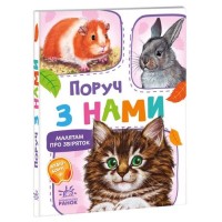 «Малятам про звіряток. Збірник. Поруч з нами» на 30 сторінок з твердою обкладинкою 11,5х16 см, ТМ Ранок