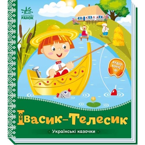 «Українські казочки. Івасик-Телесик» на 10 сторінок з твердою обкладинкою 16,5х18,5 см, ТМ Ранок