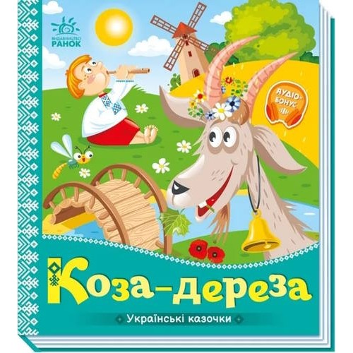 «Українські казочки. Коза-дереза» на 10 сторінок з твердою обкладинкою 16,5х18,5 см, ТМ Ранок