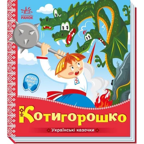 «Українські казочки. Котигорошко» на 10 сторінок з твердою обкладинкою 16,5х18,5 см, ТМ Ранок