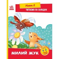 «Читання крок за кроком. Читаємо по складах. Милий жук» на 16 сторінок з м`якою обкладинкою 30х21 см, ТМ Ранок