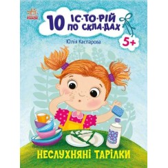 «10 іс-то-рій по скла-дах. Неслухняні тарілки» на 16 сторінок зм'якою обкладинкою 20х26 см, ТМ Ранок