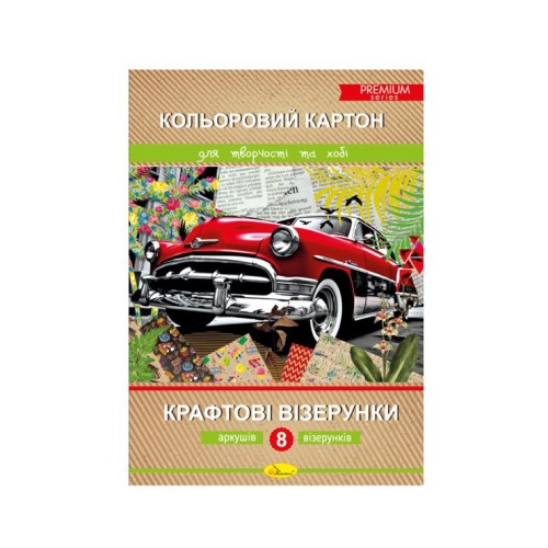 Картон «Крафтові візерунки» Преміум, А4, 8 аркушів, 8 кольорів, ТМ Апельсин