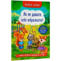 «Корисні казки. Як не дати собі ображати?» на 32 сторінки з твердою обкладинкою 16,5х23,5 см, ТМ Кристал Бук