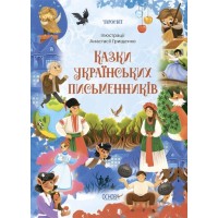 «Чаросвіт. Казки українських письменників» на 208 сторінок з твердою обкладинкою 24х17 см, ТМ Ранок