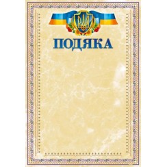 Подяка А4