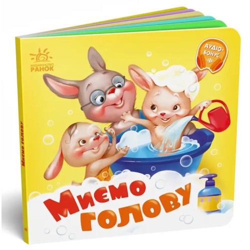 «Потрібні книжки. Миємо голову» на 10 сторінок з твердою обкладинкою 16х16 см, ТМ Ранок