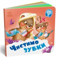 «Потрібні книжки. Чистимо зубки» на 10 сторінок з твердою обкладинкою 16х16 см, ТМ Ранок