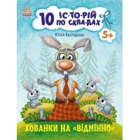 «10 іс-то-рій по скла-дах. Укриття на відмінно» на 16 сторінок з м'якою обкладинкою 20х26 см, ТМ Ранок