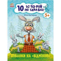 «10 іс-то-рій по скла-дах. Укриття на відмінно» на 16 сторінок з м'якою обкладинкою 20х26 см, ТМ Ранок
