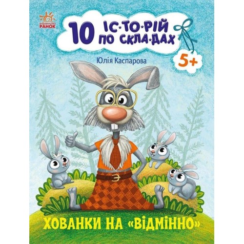 «10 іс-то-рій по скла-дах. Укриття на відмінно» на 16 сторінок з м'якою обкладинкою 20х26 см, ТМ Ранок