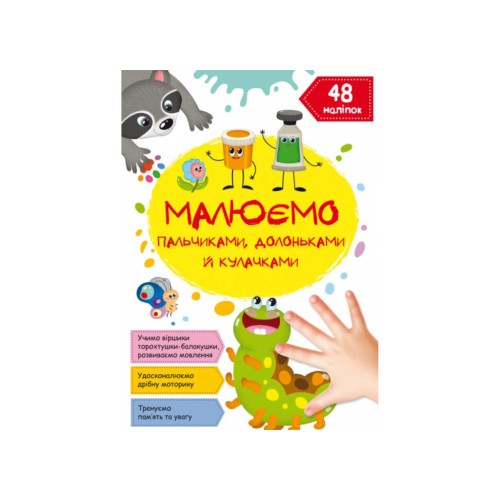«Малюємо пальчиками, долоньками та кулачками. Гусеничка» на 16 сторінок з м`якою обкладинкою 21х29 см, ТМ Кристал Бук